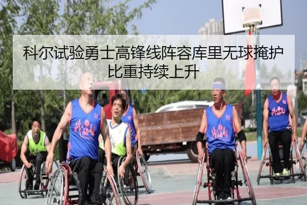 科尔试验勇士高锋线阵容库里无球掩护比重持续上升