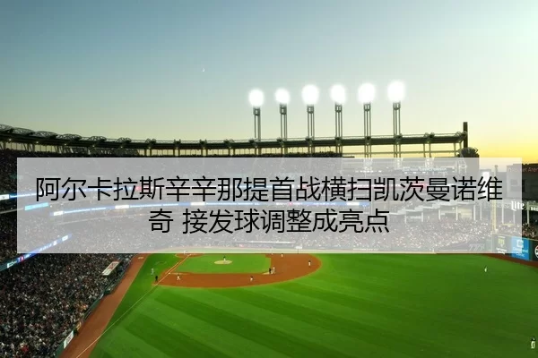 a-er-ka-la-si-xin-xin-na-ti-shou-zhan-heng-sao-kai-ci-man-nuo-wei-qi-jie-fa-qiu-tiao-zheng-cheng-liang-dian-2-476.jpg